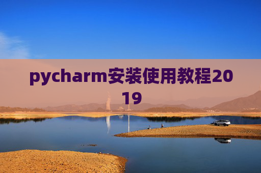 pycharm安装使用教程2019 pycharm安装使用教程2019